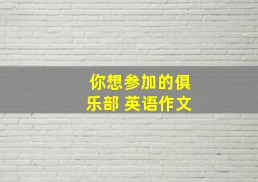 你想参加的俱乐部 英语作文